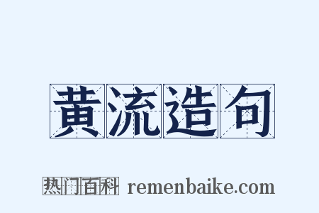 黄流造句是什么意思的图片